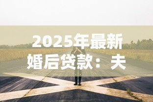 2025年最新婚后贷款:夫妻共同负债买房要注意什么 2025年最新婚后贷款:夫妻共同负债买房要注意什么