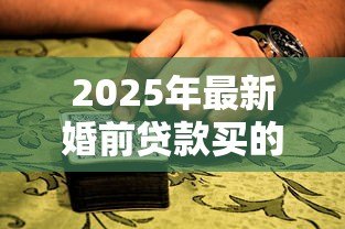 2025年最新婚前贷款买的房子：婚前购房贷款如何划分财产权