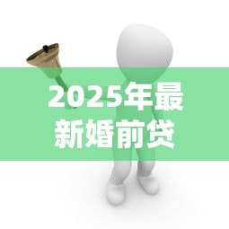 2025年最新婚前贷款买房:婚前购房贷款如何影响婚后财产分配 2025年最新婚前贷款买房:婚前购房贷款如何影响婚后财产分配
