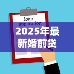 2025年最新婚前贷款买房婚后父母还贷:婚后父母代还房贷是否属于夫妻共同财产 2025年最新婚前贷款买房婚后父母还贷:婚后父母代还房贷是否属于夫妻共同财产
