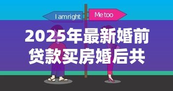 2025年最新婚前贷款买房婚后共同还贷：婚后共同还贷如何分割婚前房产