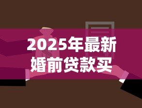 2025年最新婚前贷款买房婚后加名字属于共同财产吗:婚后房产加名如何分割财产 2025年最新婚前贷款买房婚后加名字属于共同财产吗:婚后房产加名如何分割财产