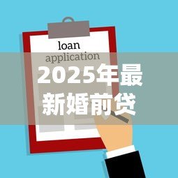 2025年最新婚前贷款买房婚后加名字属于共同财产吗:婚后房产加名如何分割财产 2025年最新婚前贷款买房婚后加名字属于共同财产吗:婚后房产加名如何分割财产