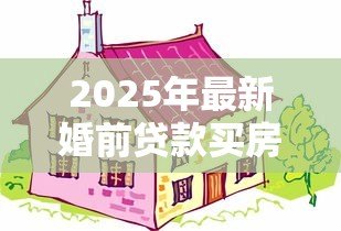 2025年最新婚前贷款买房属于共同财产吗:婚前购房贷款部分算夫妻共有吗 2025年最新婚前贷款买房属于共同财产吗:婚前购房贷款部分算夫妻共有吗