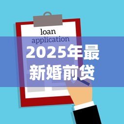 2025年最新婚前贷款买房属于共同财产吗:婚前购房贷款部分算夫妻共有吗 2025年最新婚前贷款买房属于共同财产吗:婚前购房贷款部分算夫妻共有吗