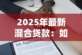2025年最新混合贷款:如何组合商业和公积金贷款 2025年最新混合贷款:如何组合商业和公积金贷款