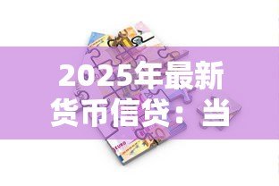 2025年最新货币信贷:当前信贷政策对经济有何影响 2025年最新货币信贷:当前信贷政策对经济有何影响