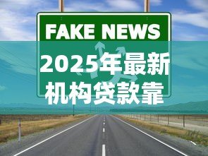 2025年最新机构贷款靠谱吗:贷款中介真的可信吗 2025年最新机构贷款靠谱吗:贷款中介真的可信吗
