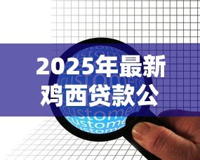 2025年最新鸡西贷款公司:鸡西哪里能办理小额信贷服务 2025年最新鸡西贷款公司:鸡西哪里能办理小额信贷服务