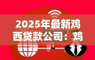 2025年最新鸡西贷款公司:鸡西哪里能办理小额信贷服务 2025年最新鸡西贷款公司:鸡西哪里能办理小额信贷服务