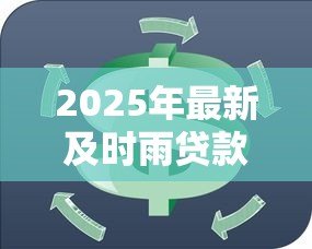 2025年最新及时雨贷款：短期资金周转困难如何快速解决