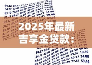 2025年最新吉享金贷款：吉林银行吉享金还款能协商吗