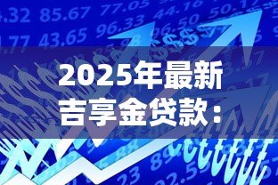 2025年最新吉享金贷款：吉林银行吉享金还款能协商吗
