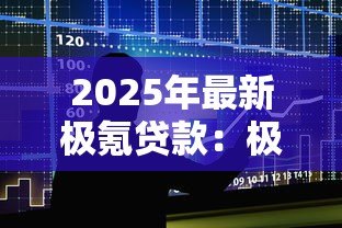 2025年最新极氪贷款：极氪购车金融方案有哪些选择