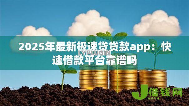 2025年最新极速贷贷款app:快速借款平台靠谱吗 2025年最新极速贷贷款app:快速借款平台靠谱吗