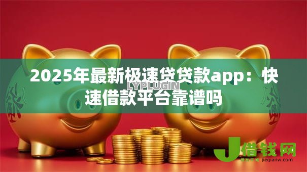 2025年最新极速贷贷款app:快速借款平台靠谱吗 2025年最新极速贷贷款app:快速借款平台靠谱吗