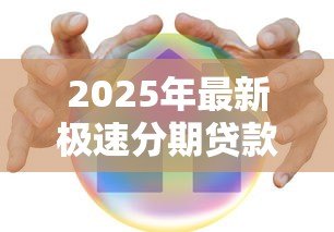 2025年最新极速分期贷款可靠吗:极速分期贷款平台是否安全可信 2025年最新极速分期贷款可靠吗:极速分期贷款平台是否安全可信