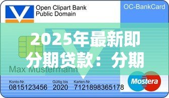 2025年最新即分期贷款：分期付款申请条件有哪些