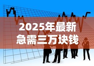 2025年最新急需三万块钱怎么贷款：急需3万元有哪些快速借款渠道