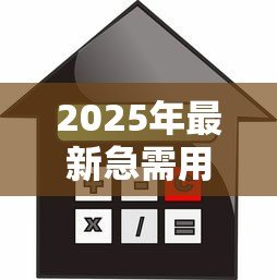 2025年最新急需用钱小额贷款:小额借款最快多久能到账 2025年最新急需用钱小额贷款:小额借款最快多久能到账