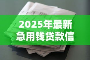 2025年最新急用钱贷款信息:急需资金周转如何快速申请贷款 2025年最新急用钱贷款信息:急需资金周转如何快速申请贷款