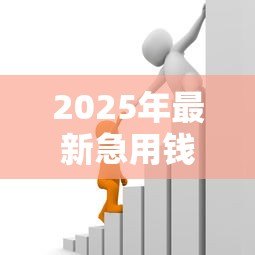 2025年最新急用钱贷款信息:急需资金周转如何快速申请贷款 2025年最新急用钱贷款信息:急需资金周转如何快速申请贷款