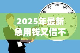 2025年最新急用钱又借不到怎么办小额信贷:急用钱小额贷款被拒如何解决 2025年最新急用钱又借不到怎么办小额信贷:急用钱小额贷款被拒如何解决