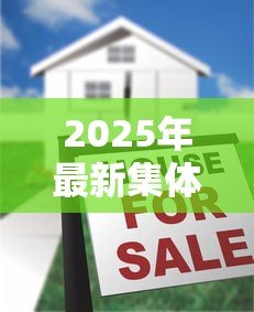 2025年最新集体土地可以贷款吗:集体土地使用证能否抵押贷款 2025年最新集体土地可以贷款吗:集体土地使用证能否抵押贷款