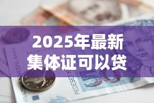 2025年最新集体证可以贷款吗:集体产权房能否办理银行抵押贷款 2025年最新集体证可以贷款吗:集体产权房能否办理银行抵押贷款