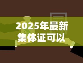 2025年最新集体证可以贷款吗:集体产权房能否办理银行抵押贷款 2025年最新集体证可以贷款吗:集体产权房能否办理银行抵押贷款