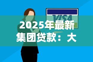 2025年最新集团贷款：大型企业融资方案如何选择