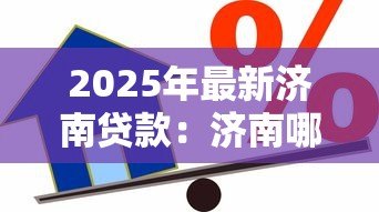 2025年最新济南贷款：济南哪里能快速借到钱