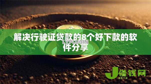 解决行驶证贷款的8个好下款的软件分享 解决行驶证贷款的8个好下款的软件分享