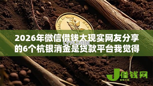 2026年微信借钱太现实网友分享的6个杭银消金是贷款平台我觉得不错! 2026年微信借钱太现实网友分享的6个杭银消金是贷款平台我觉得不错!