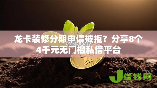 龙卡装修分期申请被拒?分享8个4千元无门槛私借平台 龙卡装修分期申请被拒?分享8个4千元无门槛私借平台