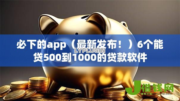 必下的app（最新发布！）6个能贷500到1000的贷款软件