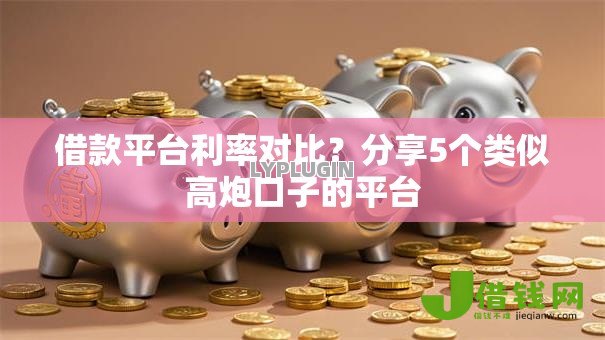 借款平台利率对比?分享5个类似高炮口子的平台 借款平台利率对比?分享5个类似高炮口子的平台