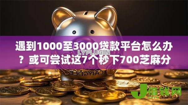 遇到1000至3000贷款平台怎么办?或可尝试这7个秒下700芝麻分贷款app 遇到1000至3000贷款平台怎么办?或可尝试这7个秒下700芝麻分贷款app