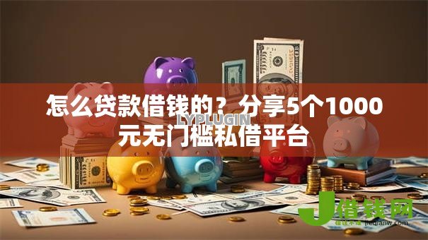 怎么贷款借钱的?分享5个1000元无门槛私借平台 怎么贷款借钱的?分享5个1000元无门槛私借平台