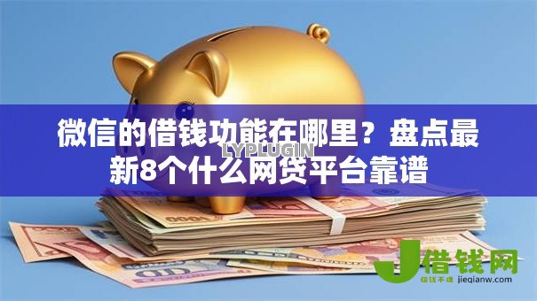 微信的借钱功能在哪里?盘点最新8个什么网贷平台靠谱 微信的借钱功能在哪里?盘点最新8个什么网贷平台靠谱