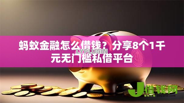 蚂蚁金融怎么借钱?分享8个1千元无门槛私借平台 蚂蚁金融怎么借钱?分享8个1千元无门槛私借平台