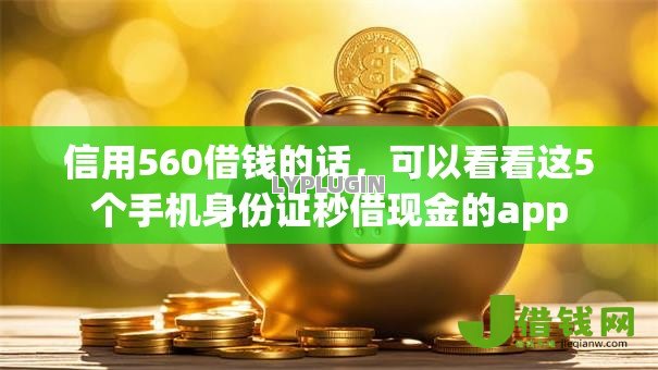 信用560借钱的话，可以看看这5个手机身份证秒借现金的app