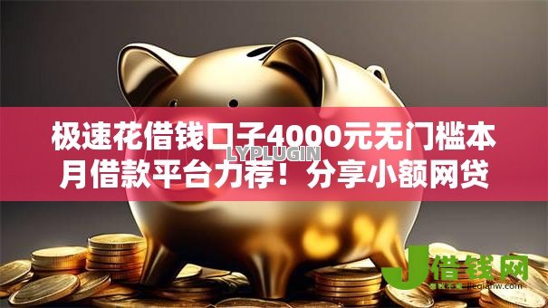 极速花借钱口子4000元无门槛本月借款平台力荐!分享小额网贷口子4000元无门槛借款 极速花借钱口子4000元无门槛本月借款平台力荐!分享小额网贷口子4000元无门槛借款