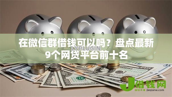 在微信群借钱可以吗？盘点最新9个网贷平台前十名