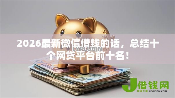 2026最新微信借钱的话，总结十个网贷平台前十名！