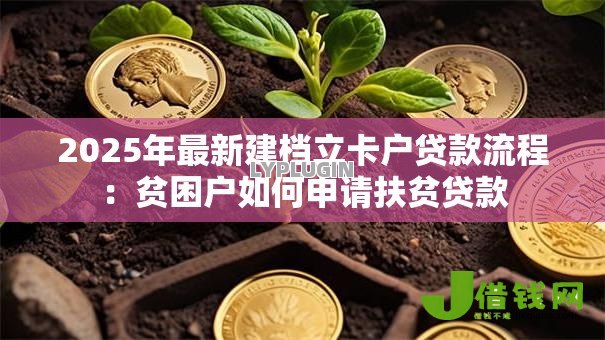 2025年最新建档立卡户贷款流程：贫困户如何申请扶贫贷款