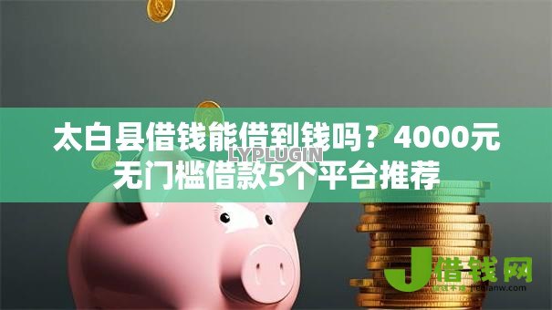 太白县借钱能借到钱吗？4000元无门槛借款5个平台推荐