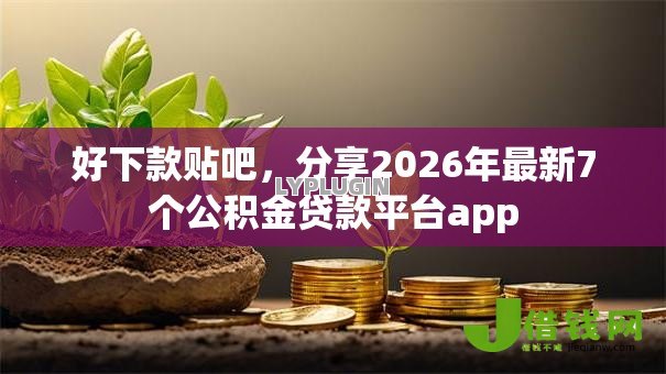 好下款贴吧,分享2026年最新7个公积金贷款平台app 好下款贴吧,分享2026年最新7个公积金贷款平台app