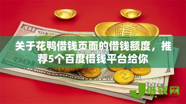 关于花鸭借钱页面的借钱额度，推荐5个百度借钱平台给你