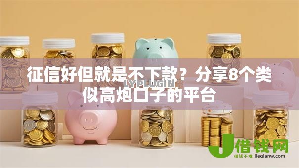 征信好但就是不下款?分享8个类似高炮口子的平台 征信好但就是不下款?分享8个类似高炮口子的平台